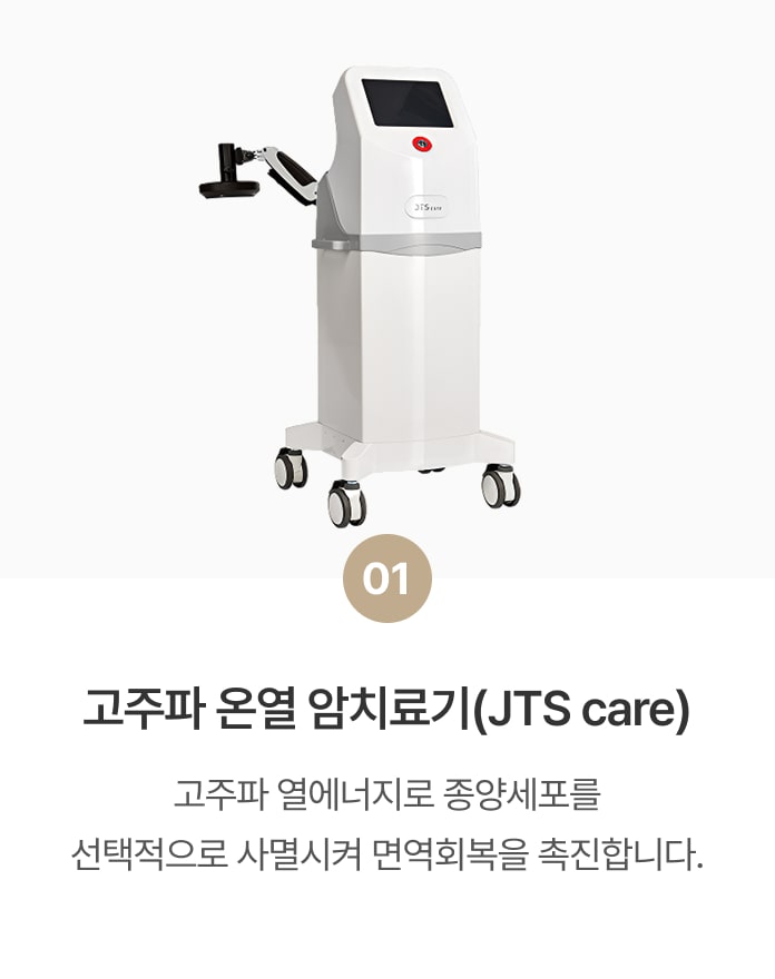 고주파 온열 암치료기(JTS care)