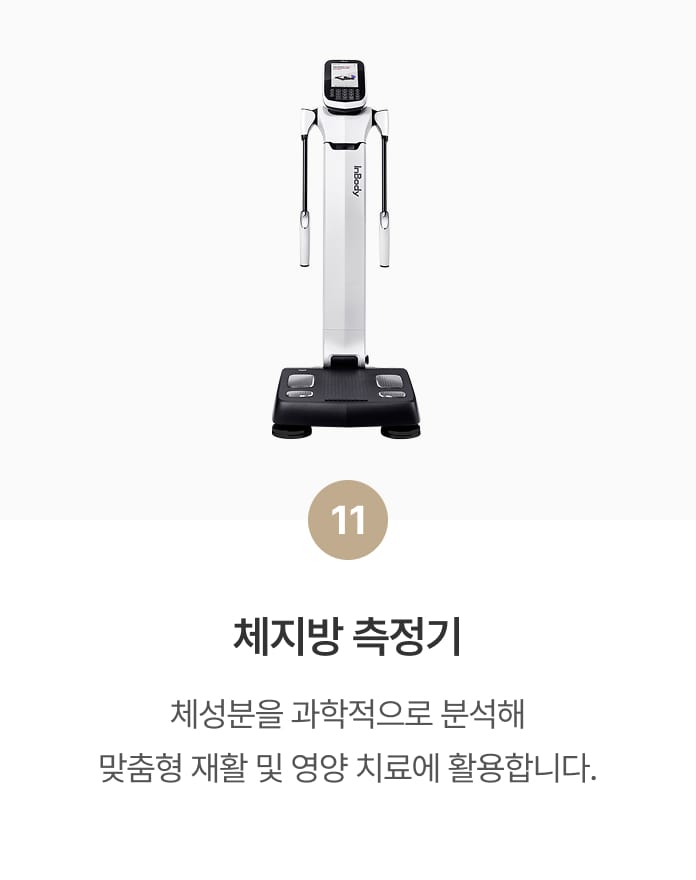 체지방 측정기