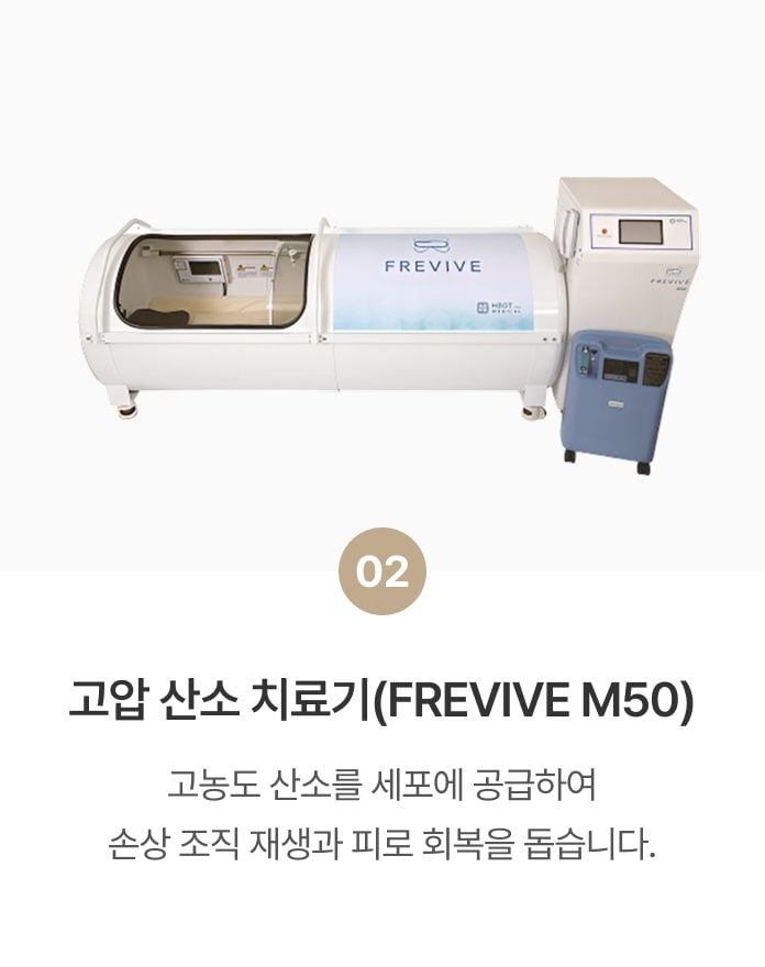 고압 산소 치료기(FREVIVE M50)