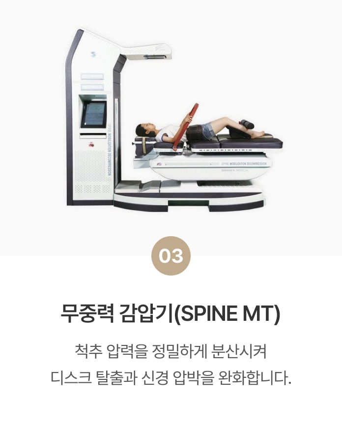 무중력 감압기(SPINE MT)