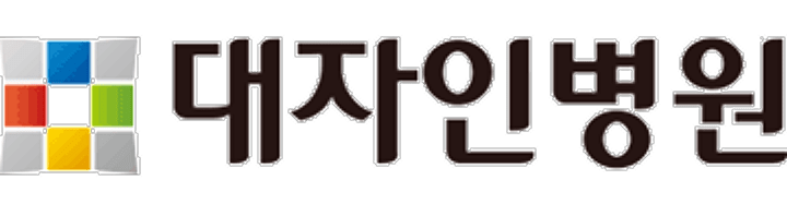 대자인병원