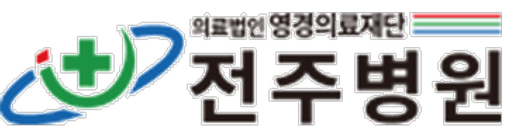 전주병원