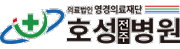 호성전주병원