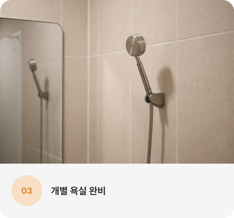 개별 욕실 완비