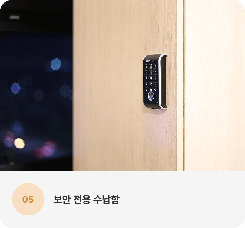 보안 전용 수납함